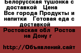 Белорусская тушонка с доставкой › Цена ­ 10 - Все города Продукты и напитки » Готовая еда с доставкой   . Ростовская обл.,Ростов-на-Дону г.